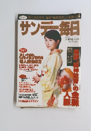 サンデー毎日　2002年1月号　