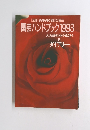 [別冊] NHK趣味の園芸 園芸ハンドブック 1993
