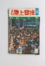 陸上競技　1972年4月号　