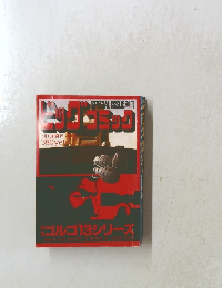 SPECIALISSUE別冊　ゴルゴ13シリーズ