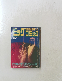 ヒックコミック　4月1日発行 APRIL