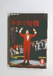  キネマ旬報　1984年5月号　