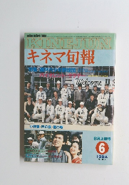 KINEJUNキネマ旬報　6/1984