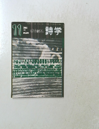 時学　2003.11　no.639