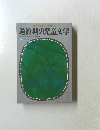 日本児童文学別冊 過渡期の児童文学 資料 戦後児童文学論集3