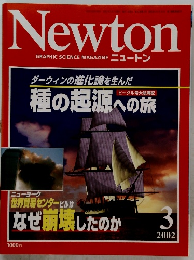 Newton　種の起源への旅　3 2002
