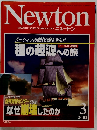 Newton　種の起源への旅　3 2002