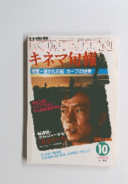 KINEJUN　キネマ旬報　10/1983