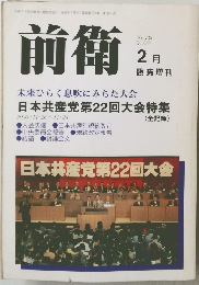 前衛 未来ひらく息吹にみちた大会 No.735 2001年
