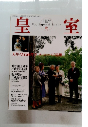 皇室　平成19年秋号　