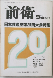 前衛　9月臨時増刊 日本共産党第20回大会特集