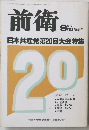 前衛　9月臨時増刊 日本共産党第20回大会特集