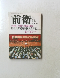 前衛　1997年11月号　