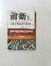 前衛　1997年11月号　