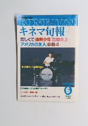 KINEJUN キネマ旬報　6/1987