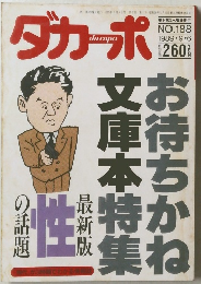 ダカーポ　1989年9月6日号　No.188