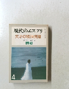 現代のエスプリ天才の精神病理 4