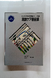 トップクラスの実践シリーズ Ⅲ　施設ケア最前線