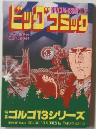 ビッグコミック 10月1日発行