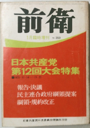 前衛1月臨時増刊No.363