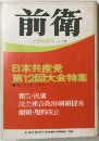 前衛1月臨時増刊No.363