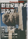 新世紀戦争の読み方