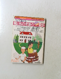 今から始める 親と私の老後の設計