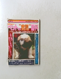 ペットの育児"百科イヌ・ネコ●小鳥小動物魚昆虫●小生物