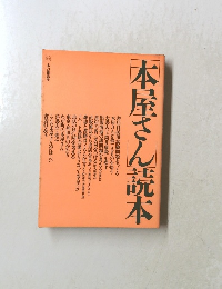 「本屋さん」読本