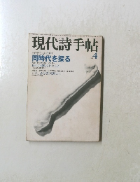 現代詩手帖　4 1979