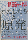 朝日ジャーナル　わたしたち と 原発