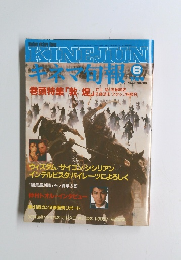 KINEJUN　キネマ旬報　1988/NO.987