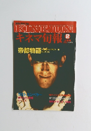 KINEJUNキネマ旬報　2　1988　 NO.978　　
