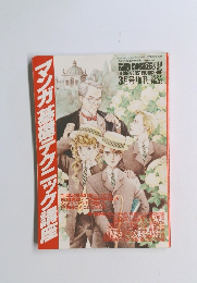 マンガ薔造テクニック