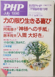 PHP　1998　7　力の限り生きる喜び