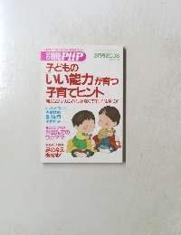 別冊PHP3月号2003　子どもの いい能力が育つ 子育てヒント