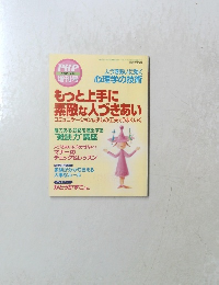 PHP増刊号2003.4月　もっと上手に 素敵な人づきあい
