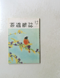 茶道雑誌　1997年12月号　