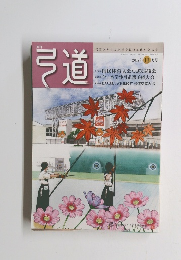 弓道　平成29年11月1日発行