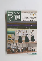 弓道　2016年8月号　
