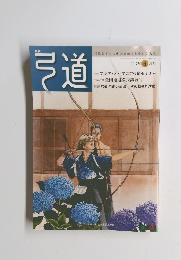 弓道　2017年6月号