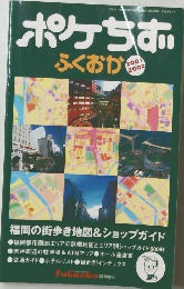 ポケちず　ふくおか　2001- 2002
