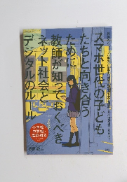 
教師が知っておくべきネット社会とデジタルのルール