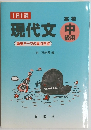 現代文　高校 中 級用