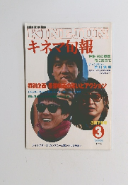 キネマ旬報　1985年3月号