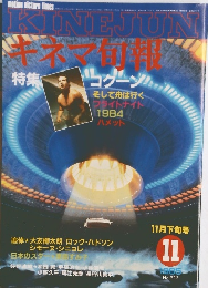 キネマ旬報　1985年11月号