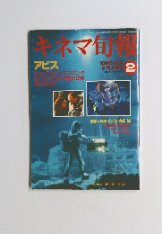 キネマ旬報　1990年2月号