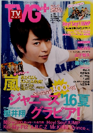 TVガイドPLUS 2016年夏号 VOL.23