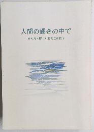 人間の輝きの中で
