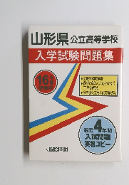 山形県 公立高等学校　入学試験問題集